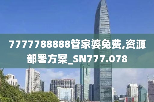 7777788888管家婆免費(fèi),資源部署方案_SN777.078