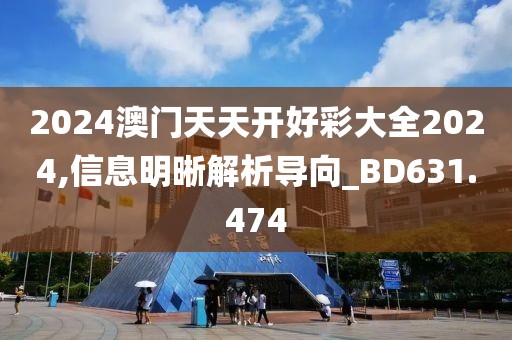 2024澳門天天開好彩大全2024,信息明晰解析導(dǎo)向_BD631.474