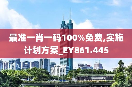最準(zhǔn)一肖一碼100%免費,實施計劃方案_EY861.445
