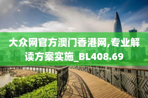 大眾網(wǎng)官方澳門香港網(wǎng),專業(yè)解讀方案實(shí)施_BL408.69