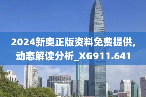 2024新奧正版資料免費(fèi)提供,動態(tài)解讀分析_XG911.641