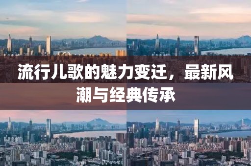 流行兒歌的魅力變遷，最新風潮與經(jīng)典傳承