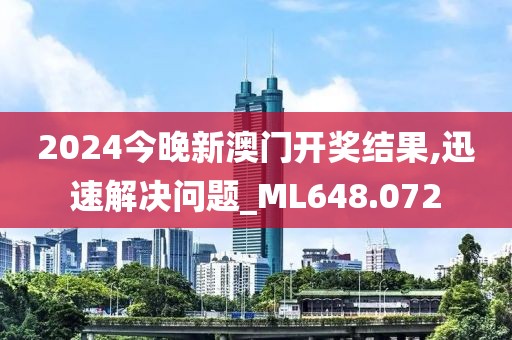 2024今晚新澳門開獎結(jié)果,迅速解決問題_ML648.072