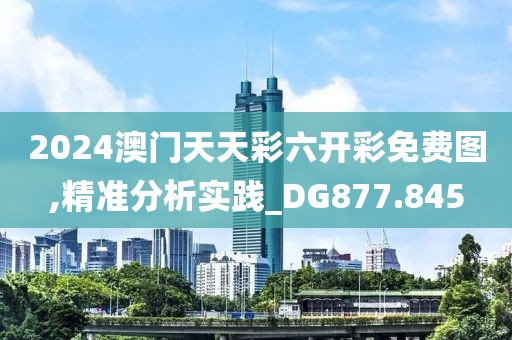 2024澳門(mén)天天彩六開(kāi)彩免費(fèi)圖,精準(zhǔn)分析實(shí)踐_DG877.845