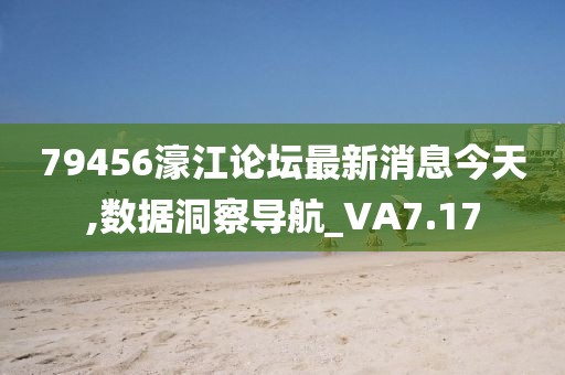 79456濠江論壇最新消息今天,數(shù)據(jù)洞察導航_VA7.17