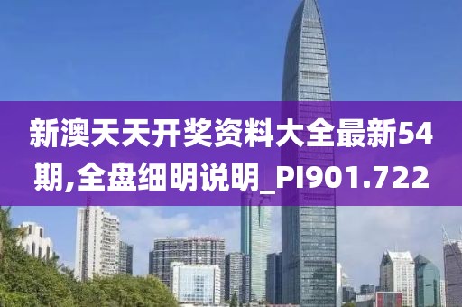 新澳天天開獎資料大全最新54期,全盤細明說明_PI901.722