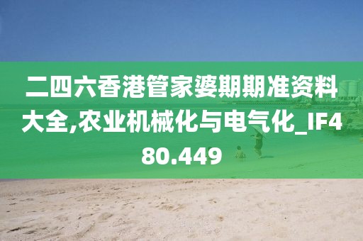 二四六香港管家婆期期準資料大全,農(nóng)業(yè)機械化與電氣化_IF480.449