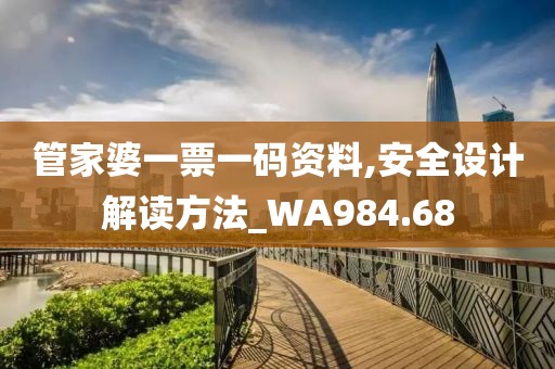管家婆一票一碼資料,安全設(shè)計解讀方法_WA984.68