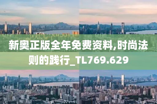 新奧正版全年免費(fèi)資料,時(shí)尚法則的踐行_TL769.629