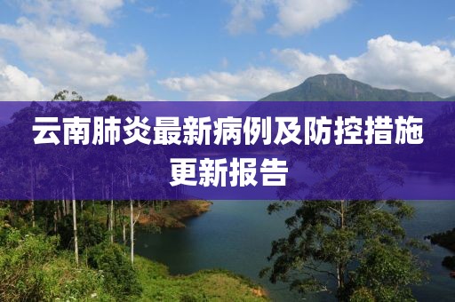云南肺炎最新病例及防控措施更新報(bào)告