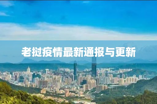 老撾疫情最新通報(bào)與更新