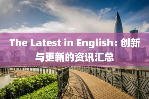 The Latest in English: 創(chuàng)新與更新的資訊匯總