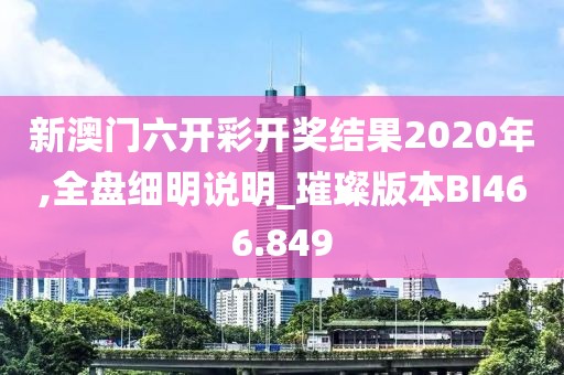 新澳門六開彩開獎(jiǎng)結(jié)果2020年,全盤細(xì)明說明_璀璨版本BI466.849