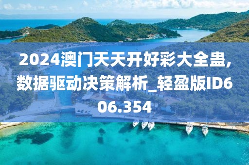 2024澳門天天開好彩大全蠱,數據驅動決策解析_輕盈版ID606.354