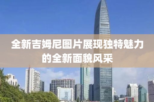 全新吉姆尼圖片展現(xiàn)獨特魅力的全新面貌風(fēng)采
