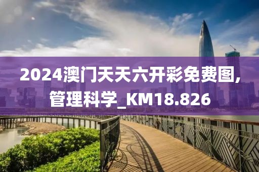 2024澳門天天六開彩免費圖,管理科學(xué)_KM18.826