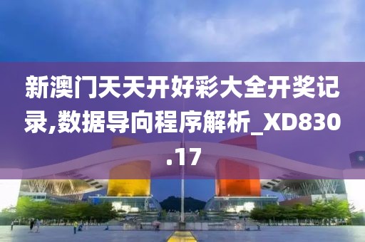 新澳門天天開好彩大全開獎記錄,數據導向程序解析_XD830.17