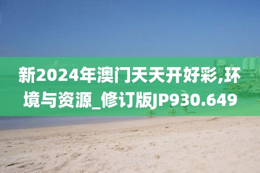 新2024年澳門天天開好彩,環(huán)境與資源_修訂版JP930.649