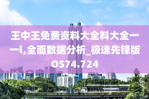 王中王免費(fèi)資料大全料大全一一l,全面數(shù)據(jù)分析_極速先鋒版OS74.724