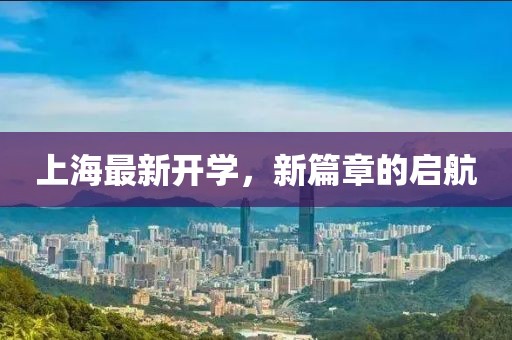 上海最新開學(xué)，新篇章的啟航