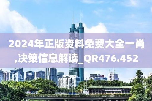 2024年正版資料免費(fèi)大全一肖,決策信息解讀_QR476.452