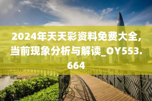 2024年天天彩資料免費大全,當前現(xiàn)象分析與解讀_OY553.664