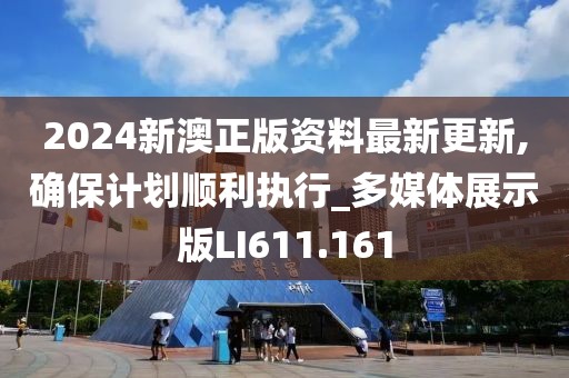 2024新澳正版資料最新更新,確保計劃順利執(zhí)行_多媒體展示版LI611.161