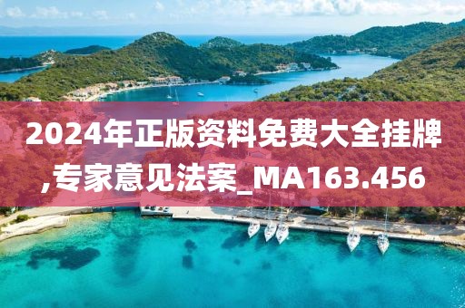 2024年正版資料免費(fèi)大全掛牌,專家意見法案_MA163.456