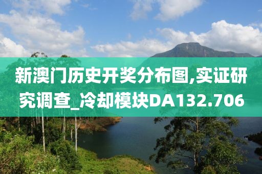 新澳門歷史開獎分布圖,實證研究調查_冷卻模塊DA132.706