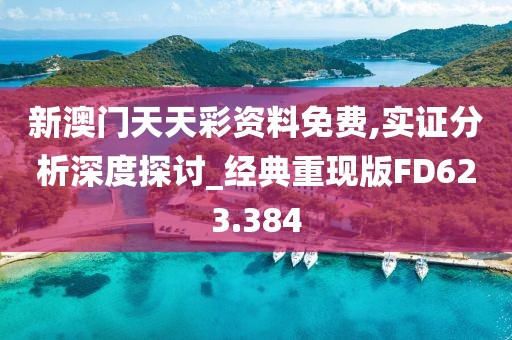 新澳門(mén)天天彩資料免費(fèi),實(shí)證分析深度探討_經(jīng)典重現(xiàn)版FD623.384