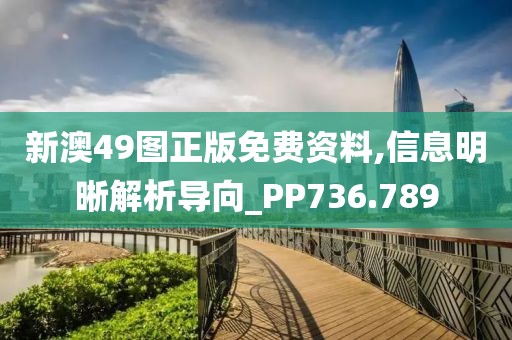 新澳49圖正版免費資料,信息明晰解析導(dǎo)向_PP736.789