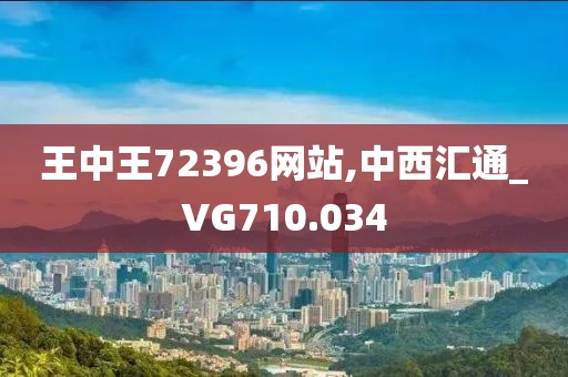 王中王72396網(wǎng)站,中西匯通_VG710.034