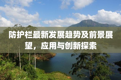 防護(hù)欄最新發(fā)展趨勢及前景展望，應(yīng)用與創(chuàng)新探索
