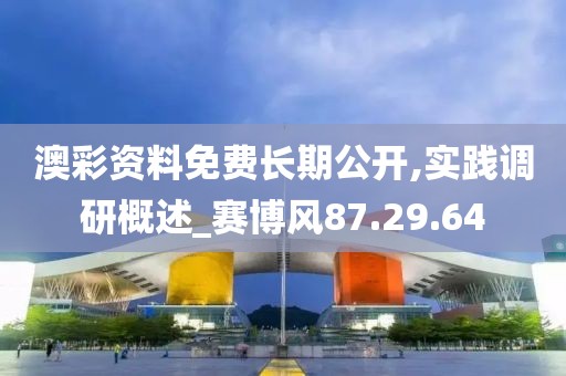 澳彩資料免費長期公開,實踐調(diào)研概述_賽博風(fēng)87.29.64