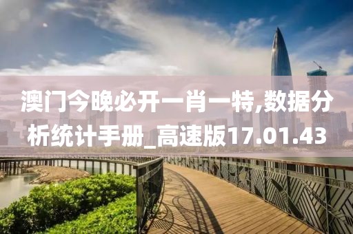 澳門今晚必開一肖一特,數(shù)據(jù)分析統(tǒng)計(jì)手冊(cè)_高速版17.01.43