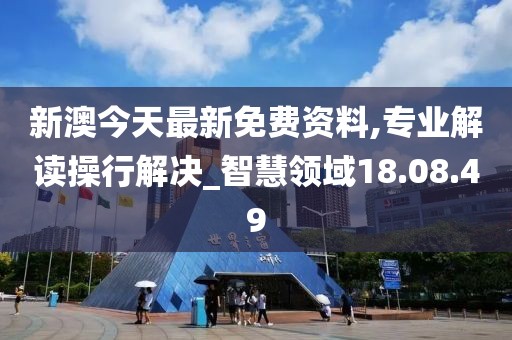 新澳今天最新免費資料,專業(yè)解讀操行解決_智慧領(lǐng)域18.08.49