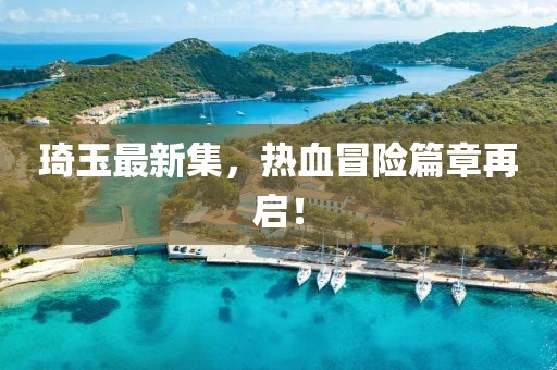 琦玉最新集，熱血冒險篇章再啟！