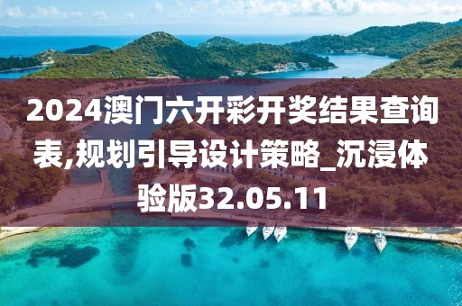 2024澳門六開彩開獎結(jié)果查詢表,規(guī)劃引導設(shè)計策略_沉浸體驗版32.05.11