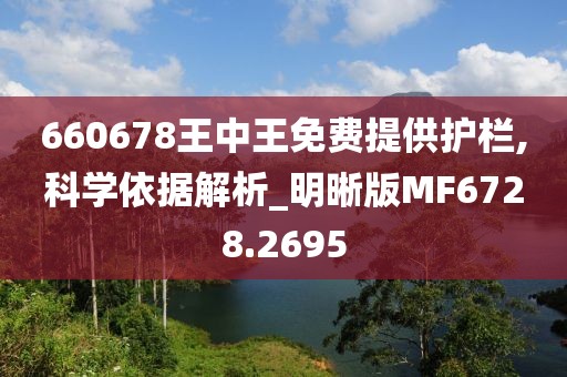 660678王中王免費提供護欄,科學依據(jù)解析_明晰版MF6728.2695