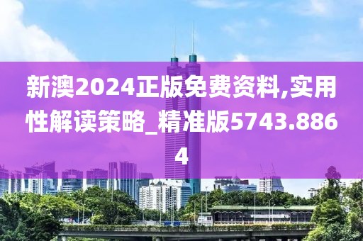 新澳2024正版免費資料,實用性解讀策略_精準(zhǔn)版5743.8864