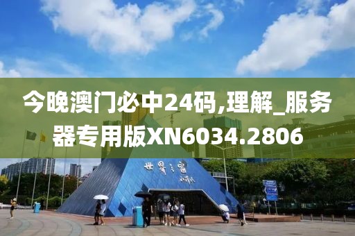 今晚澳門必中24碼,理解_服務器專用版XN6034.2806
