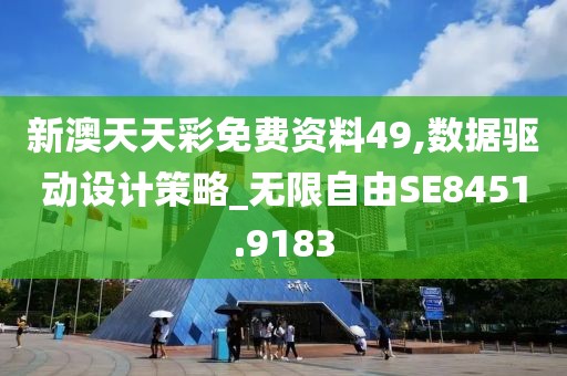 新澳天天彩免費(fèi)資料49,數(shù)據(jù)驅(qū)動(dòng)設(shè)計(jì)策略_無(wú)限自由SE8451.9183