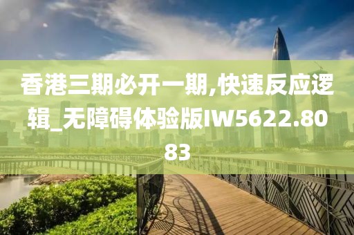 香港三期必開一期,快速反應(yīng)邏輯_無(wú)障礙體驗(yàn)版IW5622.8083