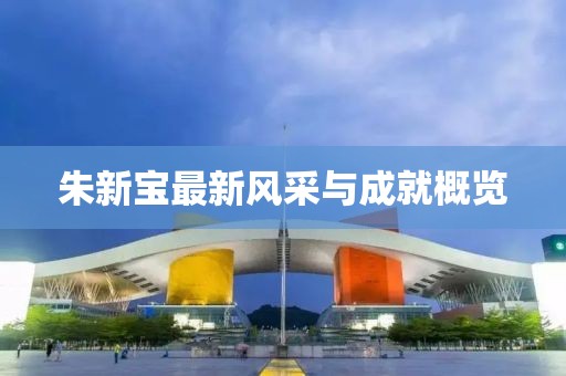 朱新寶最新風采與成就概覽