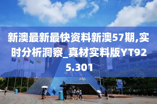 新澳最新最快資料新澳57期,實(shí)時(shí)分析洞察_真材實(shí)料版YT925.301