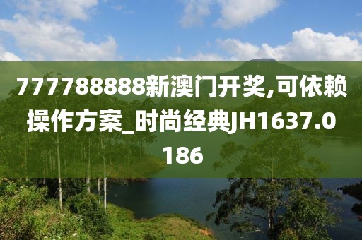 777788888新澳門開獎(jiǎng),可依賴操作方案_時(shí)尚經(jīng)典JH1637.0186