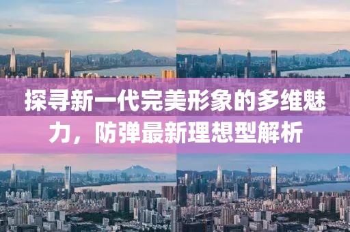 探尋新一代完美形象的多維魅力，防彈最新理想型解析