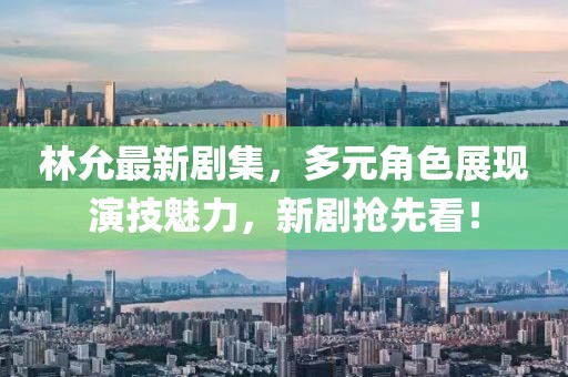 林允最新劇集，多元角色展現(xiàn)演技魅力，新劇搶先看！