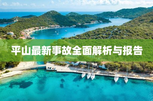 平山最新事故全面解析與報告