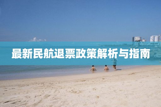 最新民航退票政策解析與指南